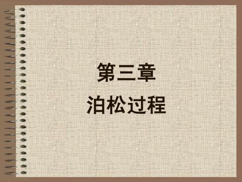 泊松过程