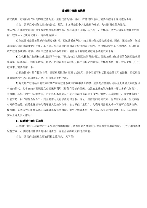 家庭养鱼过滤桶中滤材的选择