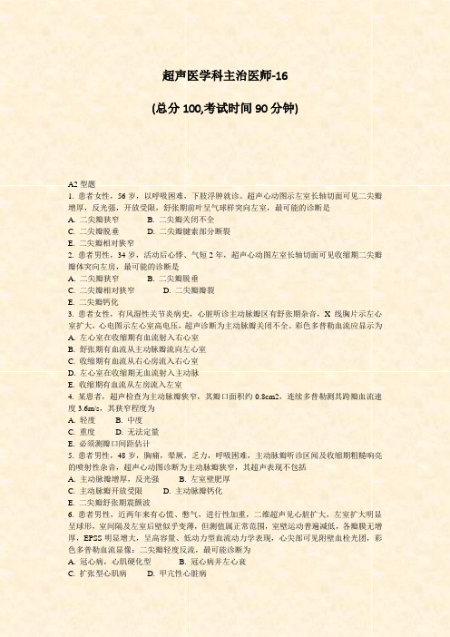 超声医学科主治医师-16_真题-无答案