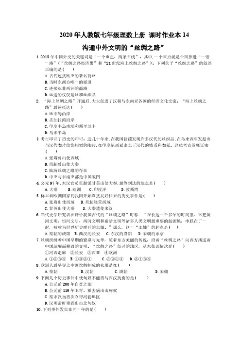 2020年人教版七年级理数上册 课时作业本14 沟通中外文明的“丝绸之路”(含答案)