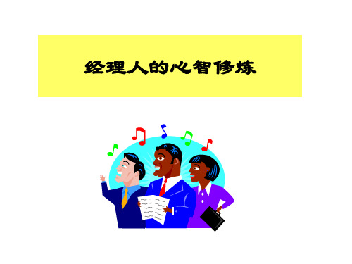经理人的心智修炼精品PPT课件