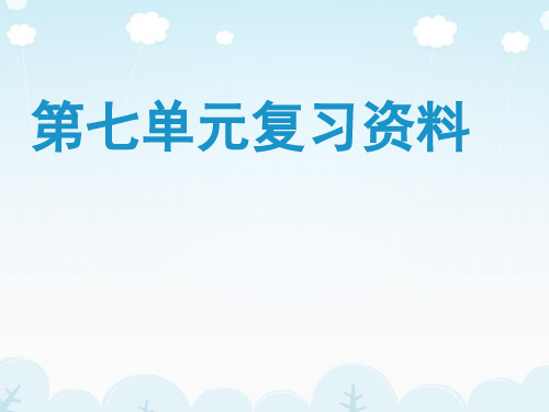 二年级语文下册第七单元复习