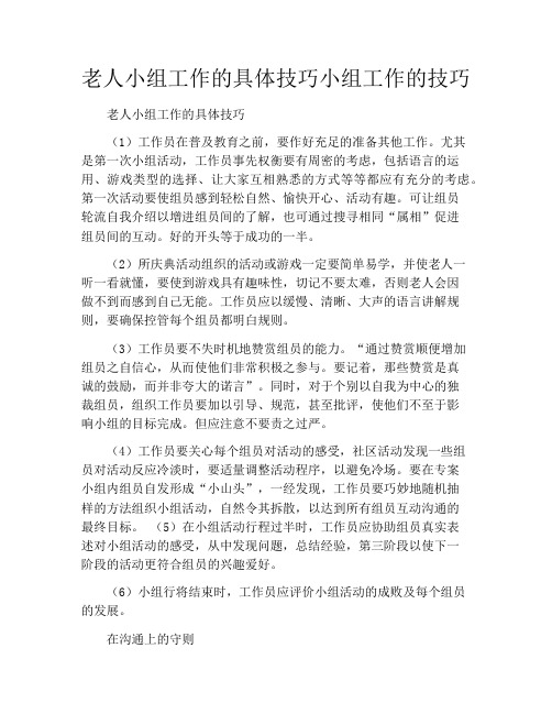 老人小组工作的具体技巧小组工作的技巧