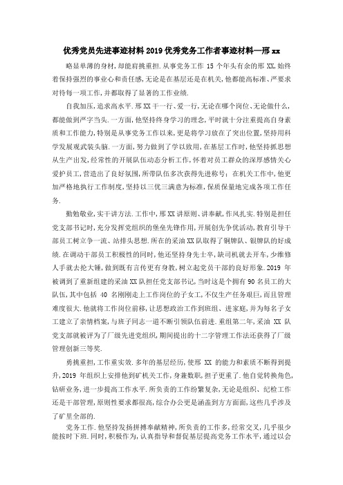 优秀党员先进事迹材料 2019优秀党务工作者事迹材料—邢某某 精品