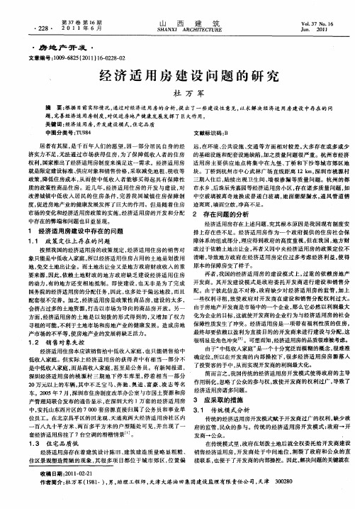 经济适用房建设问题的研究