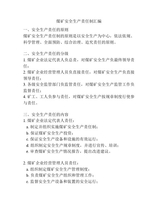 煤矿安全生产责任制汇编