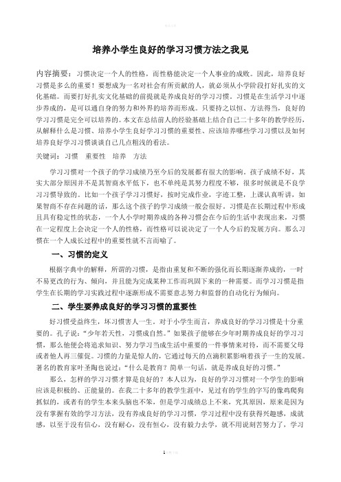 如何培养学生良好的学习习惯(定稿)