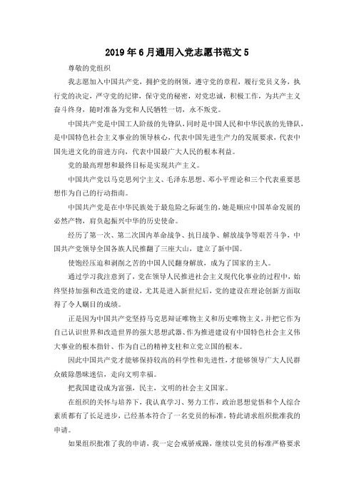 最新-2019年6月通用入党志愿书范文5 精品