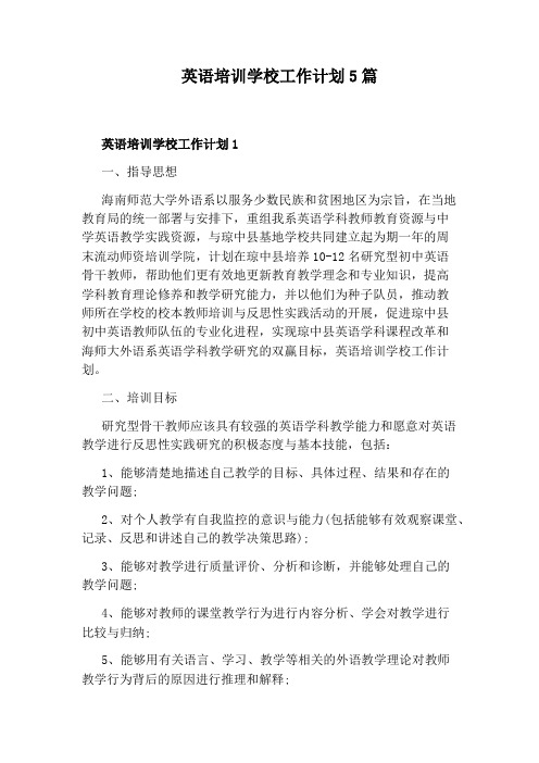 英语培训学校工作计划5篇