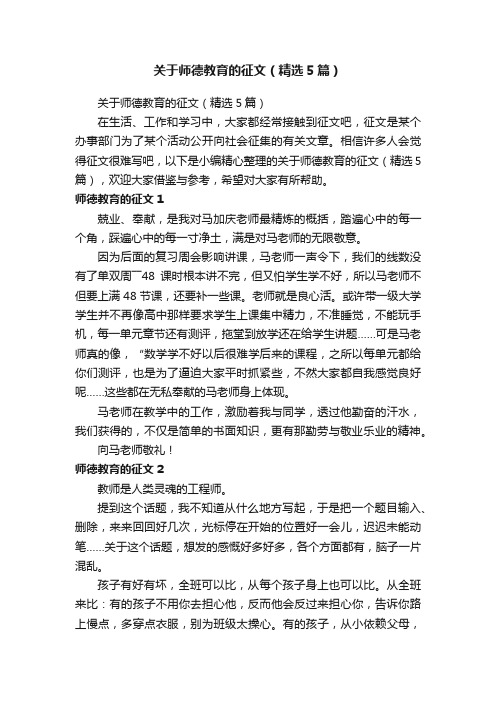 关于师德教育的征文（精选5篇）