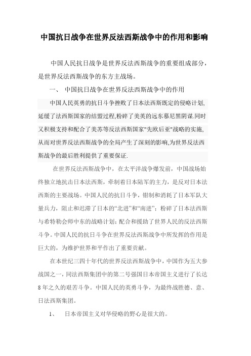 抗日战争对反法西斯战争的影响和作用