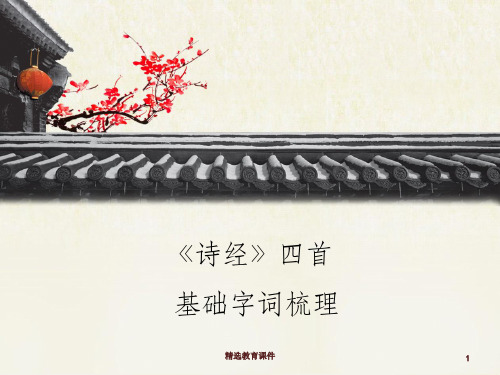 语文版高中语文必修四 4《诗经》四首基础字词梳理