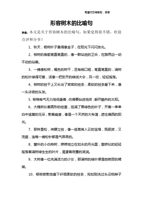 形容树木的比喻句