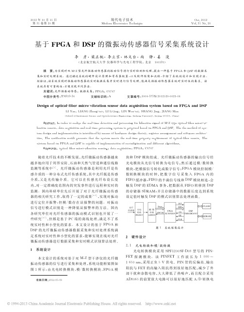 基于FPGA和DSP的微振动传感器信号采集系统设计