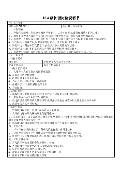 各层级N4护理岗位说明书