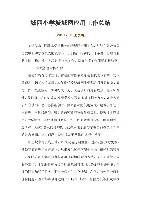 城西小学城域网应用工作总结