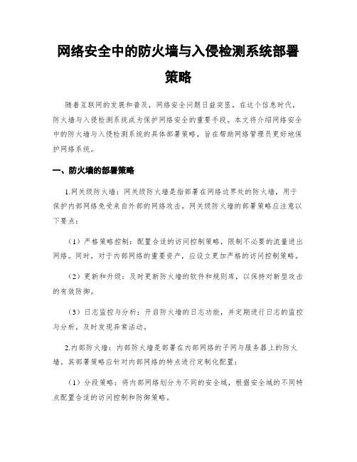 网络安全中的防火墙与入侵检测系统部署策略