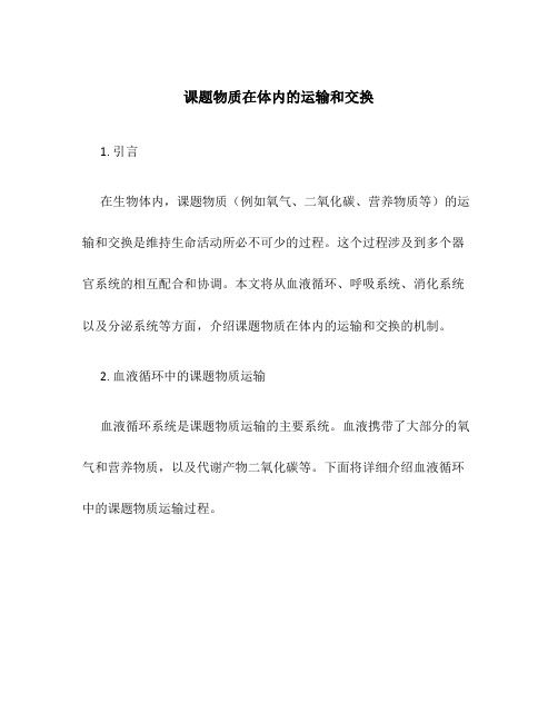 课题物质在体内的运输和交换