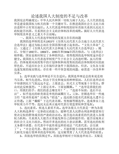 论述我国人大制度的不足与改革