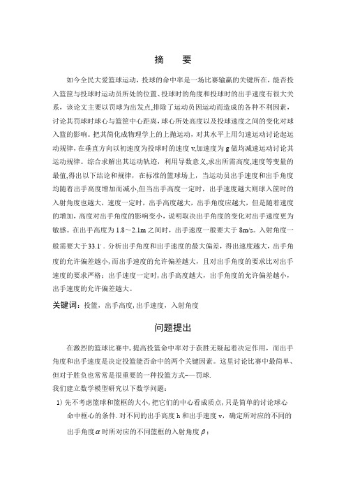 投篮问题的数学建模