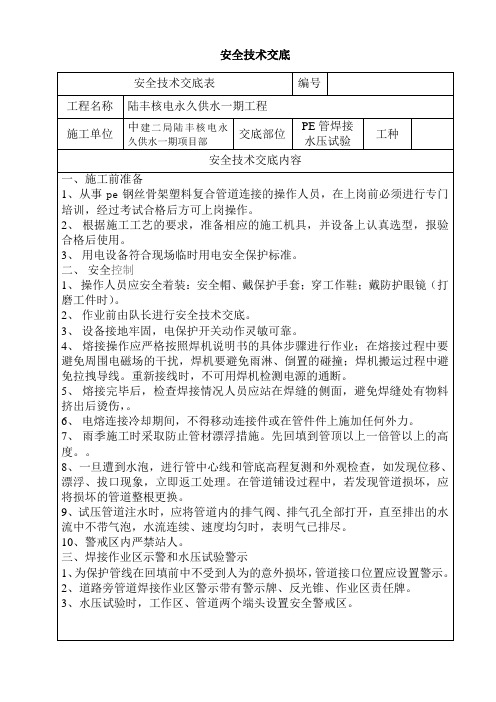 施工安全技术交底(PE管焊接、试压)