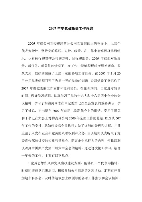 2007年度党员思想工作总结