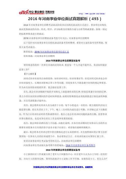 2016年河南事业单位面试真题解析(493)