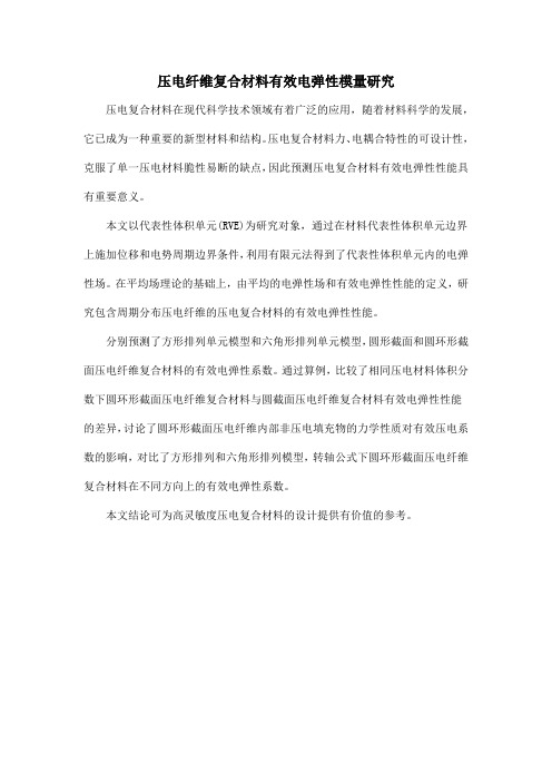 压电纤维复合材料有效电弹性模量研究