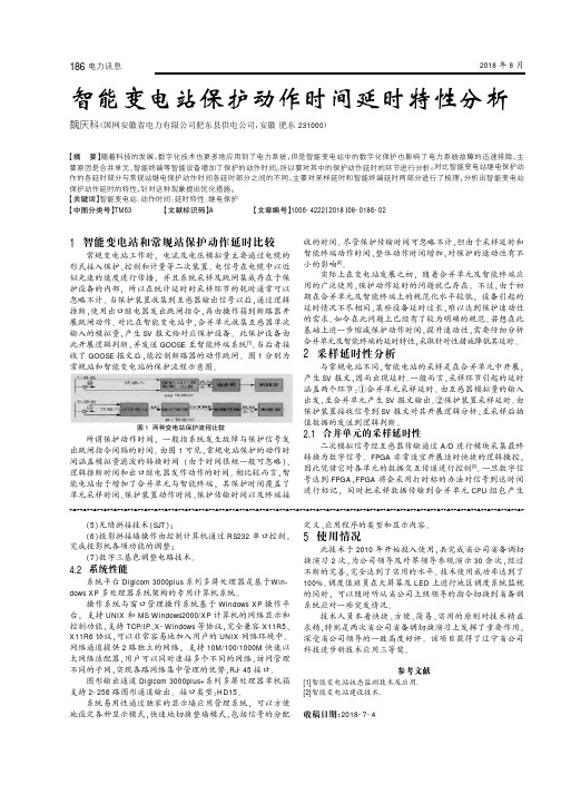 智能变电站保护动作时间延时特性分析