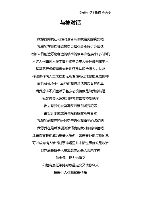 《与神对话》歌词 许志安