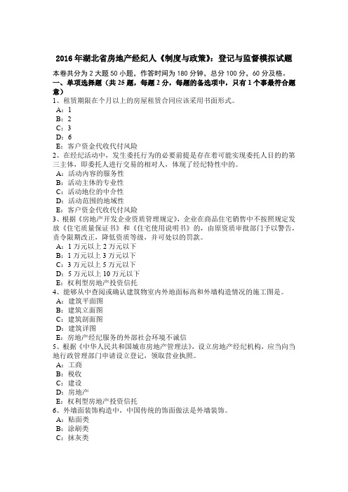 2016年湖北省房地产经纪人《制度与政策》：登记与监督模拟试题
