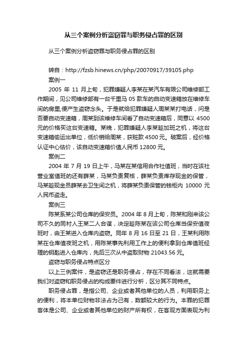 从三个案例分析盗窃罪与职务侵占罪的区别