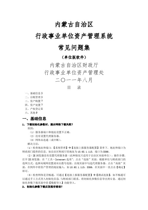 行政事业单位国有资产管理信息系统常见问题(单位)(最新整理)