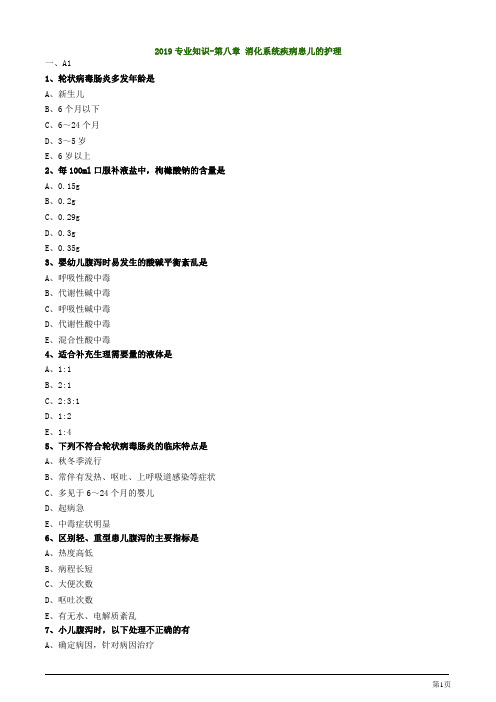 主管护师资格考试-第八章 消化系统疾病患儿的护理专业知识