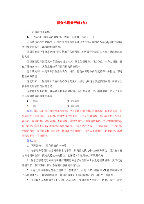 高考语文第二轮复习保分小题天天练九-含答案