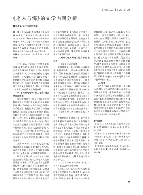 《老人与海》的文学内涵分析