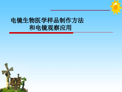 电镜生物医学样品制作方法和电镜观察应用