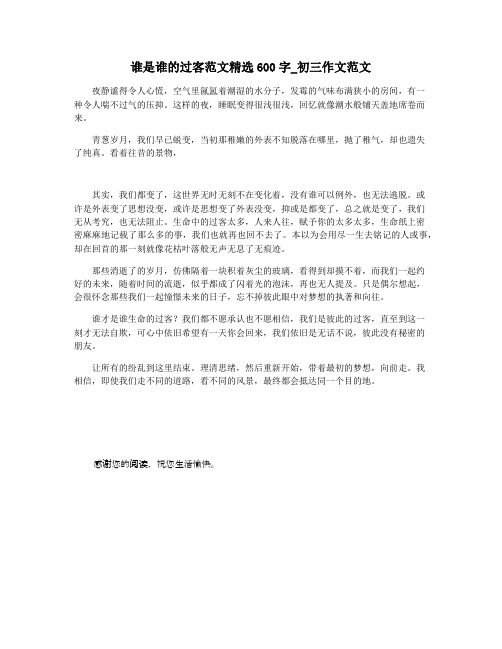 谁是谁的过客范文精选600字_初三作文范文