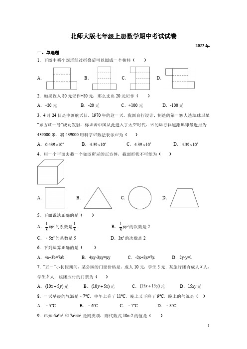 北师大版七年级上册数学期中考试试题及答案