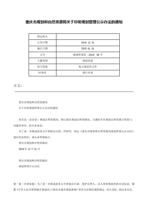 重庆市规划和自然资源局关于印发规划管理公示办法的通知-渝规资规范〔2019〕36号