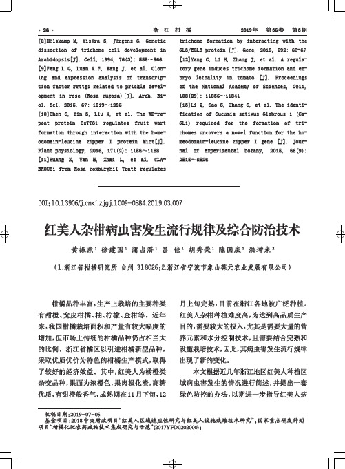 红美人杂柑病虫害发生流行规律及综合防治技术
