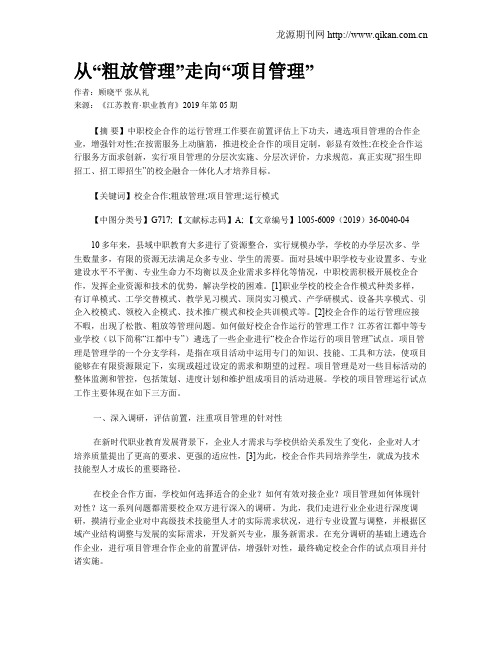 从“粗放管理”走向“项目管理”