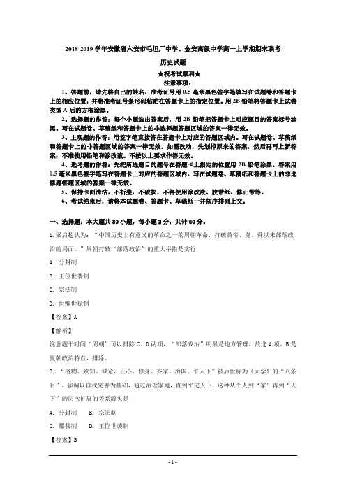 2018-2019学年安徽省六安市毛坦厂中学、金安高级中学高一上学期期末联考历史试题