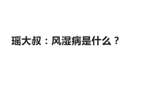 瑶大叔：风湿病是什么？