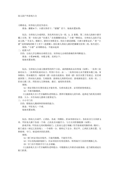幼儿园户外游戏大全