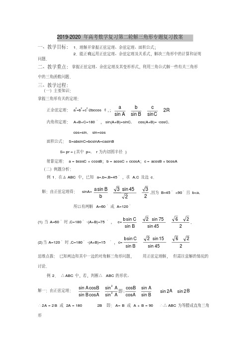 2019-2020年高考数学复习第二轮解三角形专题复习教案