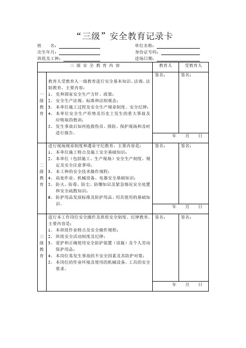 三级安全教育卡范本