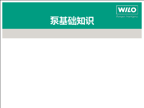 泵基础知识