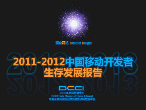 2012年中国移动开发者生存发展报告_DCCI
