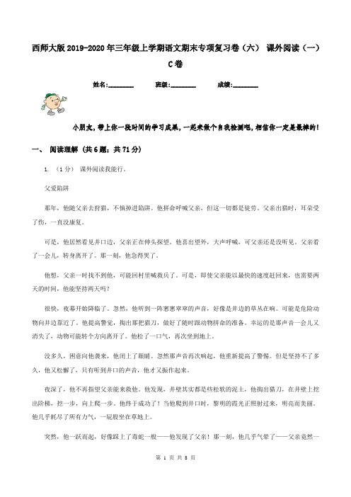 西师大版2019-2020年三年级上学期语文期末专项复习卷(六) 课外阅读(一)C卷